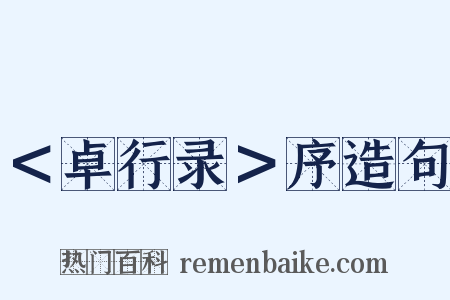 ＜卓行录＞序造句是什么意思的图片